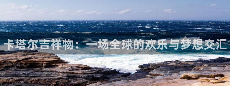 2026足球世界杯:卡塔尔吉祥物:一场全球的欢乐与梦想交汇